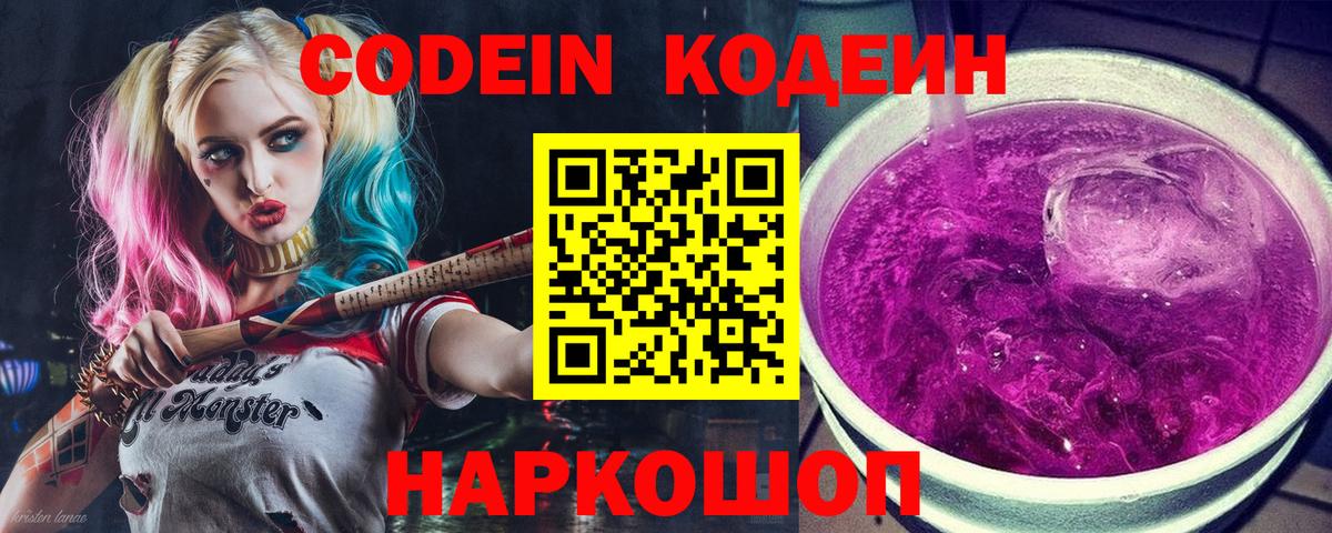 Волгоград  Codein напиток Lean (лин)  Кодеин Purple Drank  Вход с VPN 