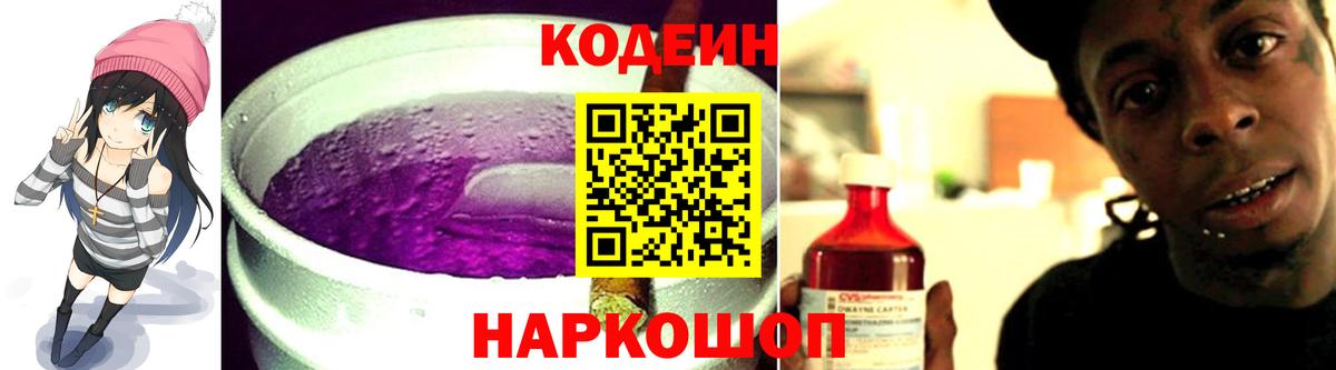Кодеиновый сироп Lean Purple Drank Волгоград